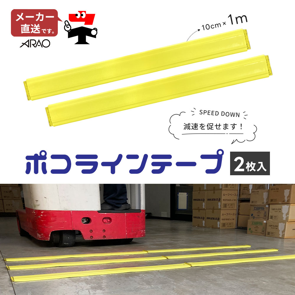 ポコラインテープ 1m 2枚1組セット AR1183 フォークリフト 注意喚起 簡単設置 進入予防 arao アラオ 【個人宛配送不可】