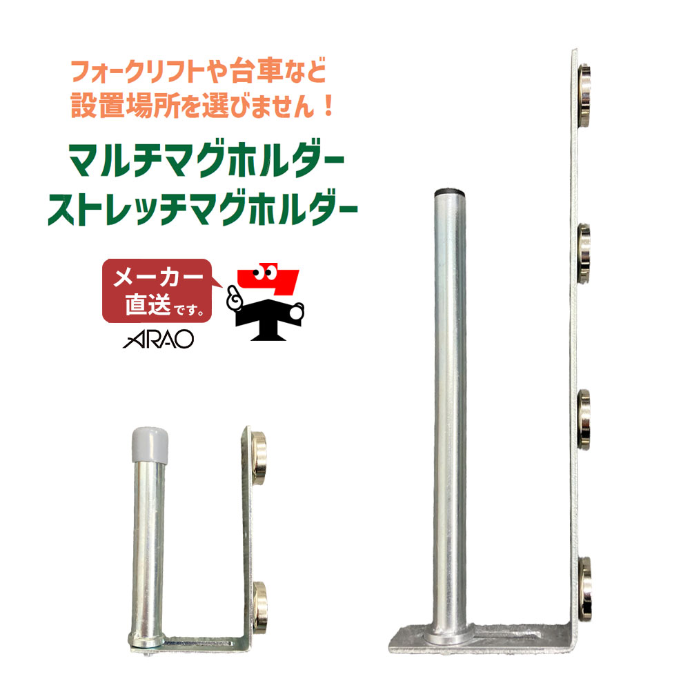 ストレッチマグホルダー AR-2501-2 マルチマグホルダー AR-2500-2 1個 倉庫 便利グッズ arao アラオ 【個人宛配送不可】