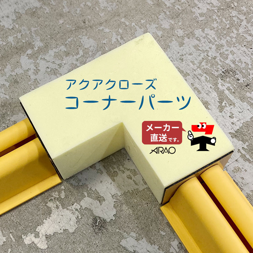アクアクローズコーナー用 L型パーツ 2個 雨水進入防止材 AR-4222-1 浸水対策 arao アラオ
