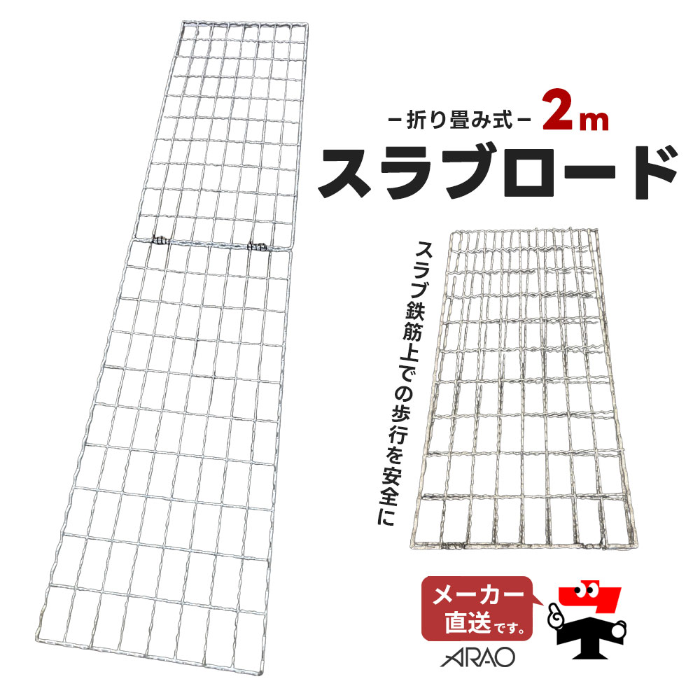 スラブロード 折り畳み式 1枚 AR-4193-2 スラブ鉄筋用 安全 歩行者 マット arao アラオ