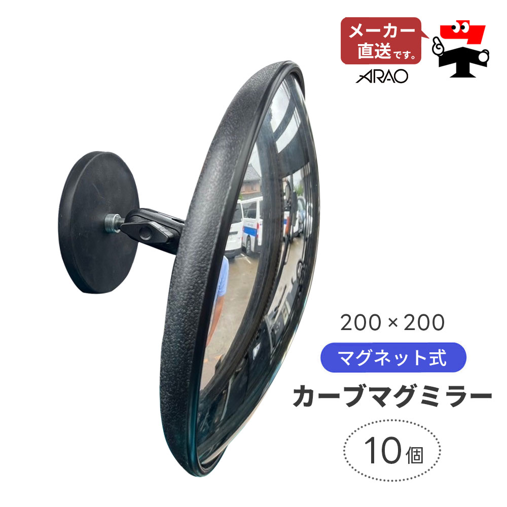カーブマグミラー 10個セット AR-4306