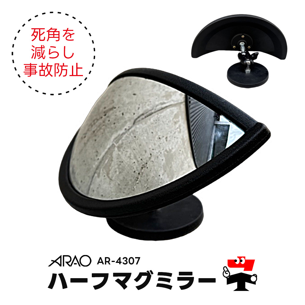 ハーフマグミラー AR-4307 22cm ARAO アラオ