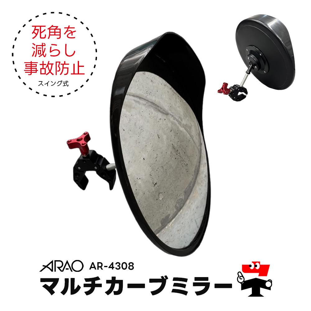 マルチカーブミラー AR-4308 30cm ARAO アラオ