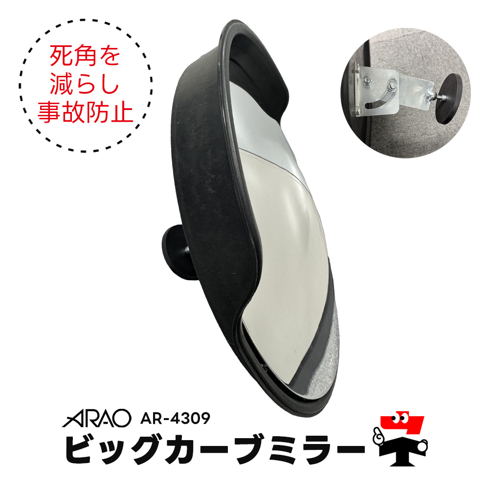 ビッグカーブミラー AR-4309 45cm ARAO アラオ