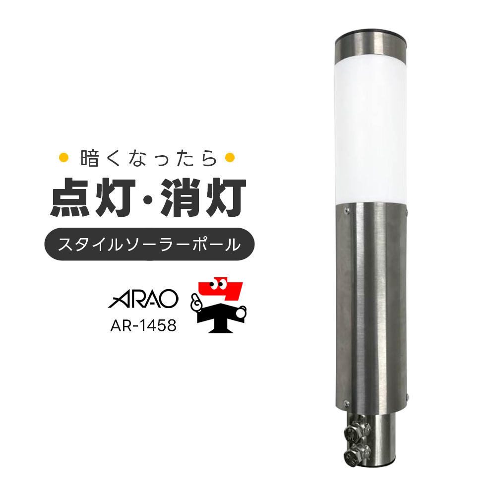 スタイルソーラーポール AR-1458 80Φ×455L ARAO アラオ
