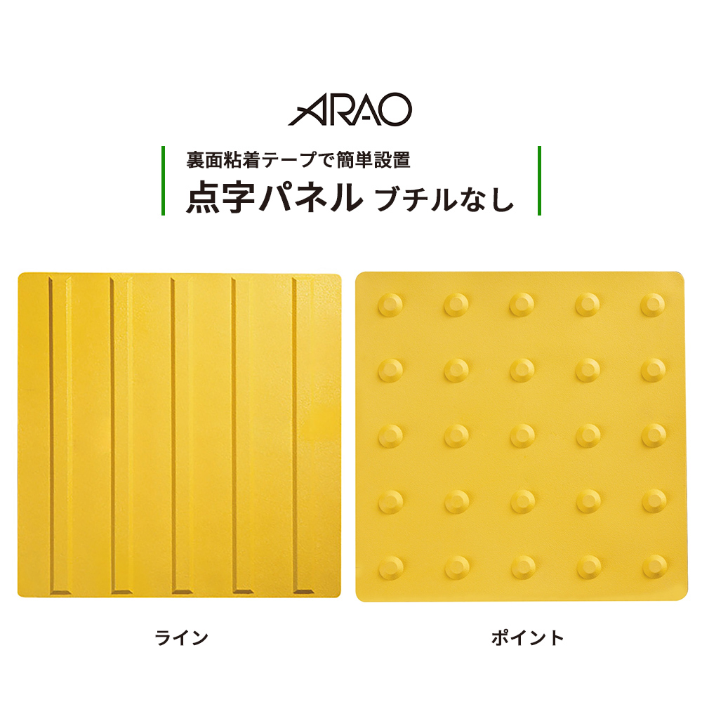 点字パネル ブチルなし ライン ポイント