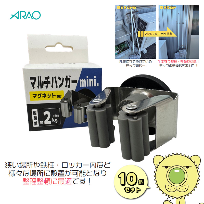 マルチハンガーmini 10個セット AR-1224 ARAO アラオ 強力磁石 耐荷重2kg【個人宅配送不可】
