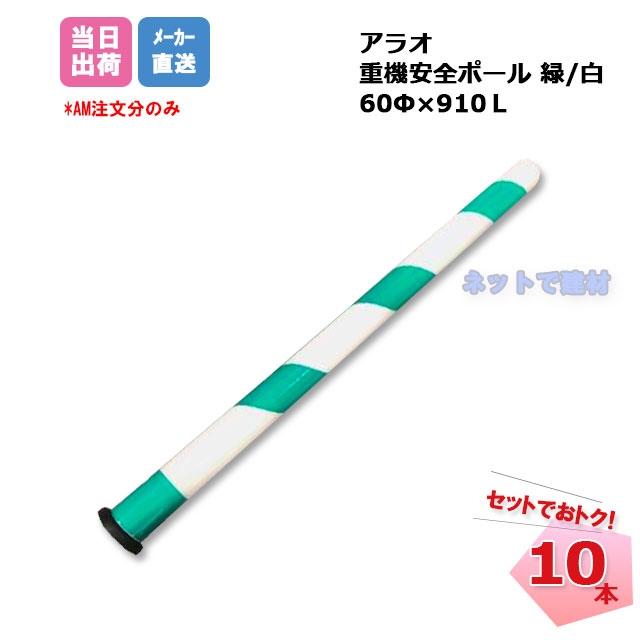 アラオ　重機安全ポール