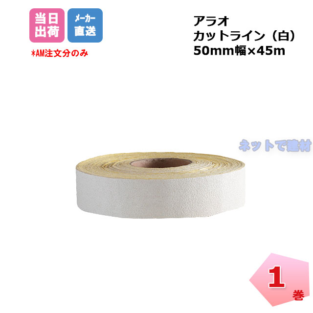 アラオ　カットライン　白　50ｍｍ
