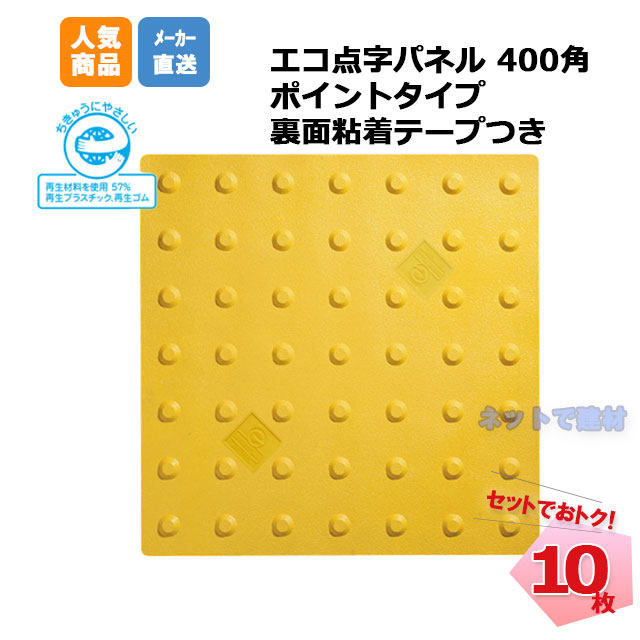 アラオ　エコ点字パネル　ポイント　400角