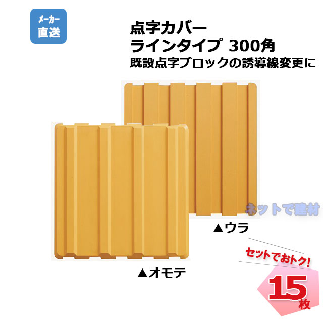 アラオ 点字カバー ラインタイプ 300角 AR-0934 15枚セット 安全 保安資材 誘導動線変更 仮施工 arao 【個人宅への配送不可】  ネットで建材！