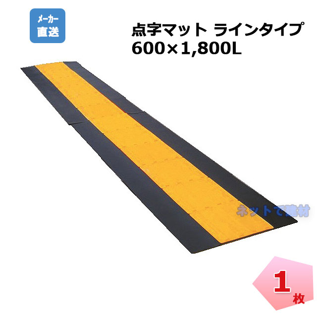 1or8 UT マット one or eight 新品未使用 アラオ 点字マット ラインタイプ マット一体型 AR-0955 1枚 600w