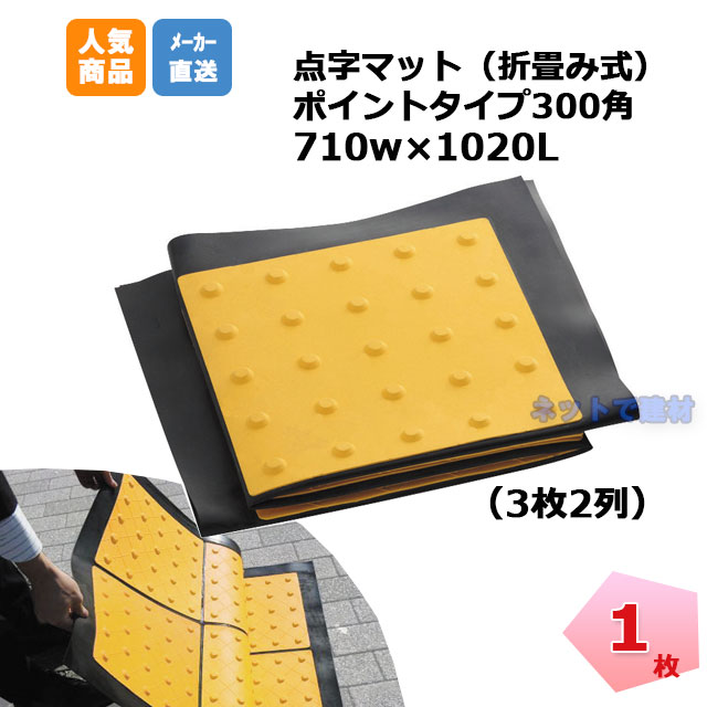 アラオ 点字マット折り畳み式 ポイントタイプ AR-0958 1枚 710w×1020mm 安全 保安資材 誘導動線変更 仮施工 arao  【個人宅への配送不可】 ネットで建材！