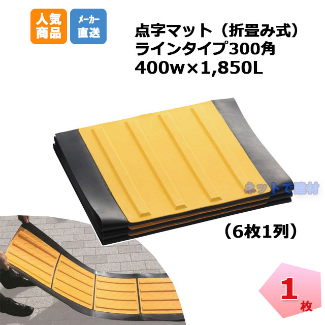 アラオ 点字マット折り畳み式 ラインタイプ AR-0957 1枚 400w×1850mm 安全 保安資材 誘導動線変更 仮施工 arao  【個人宅への配送不可】 ネットで建材！