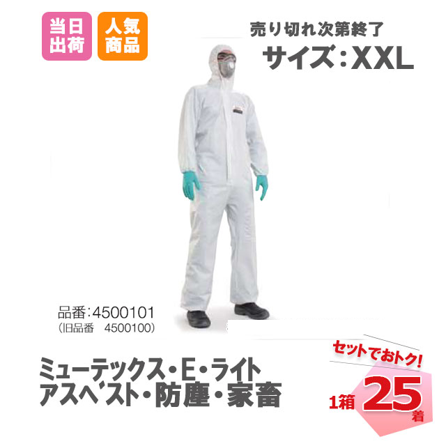 防護服　E　25枚 XXLサイズ