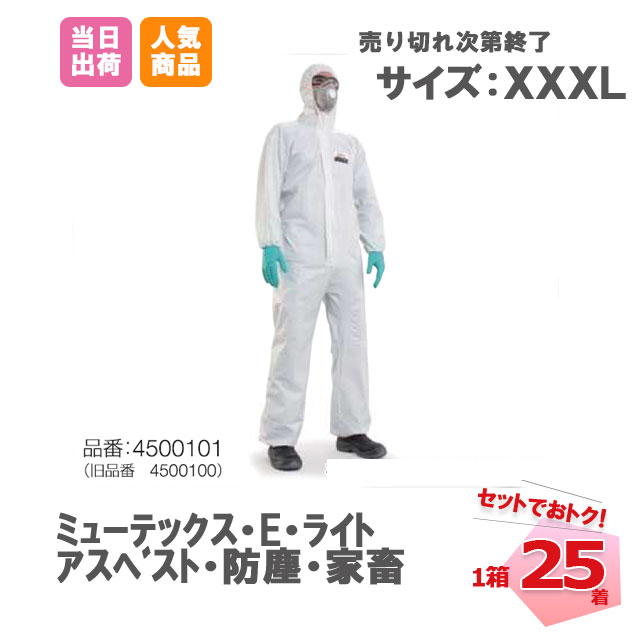 防護服　E　25枚 XXXLサイズ
