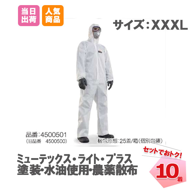 防護服 ミューテックス・ライト・プラス XXXLサイズ 10枚