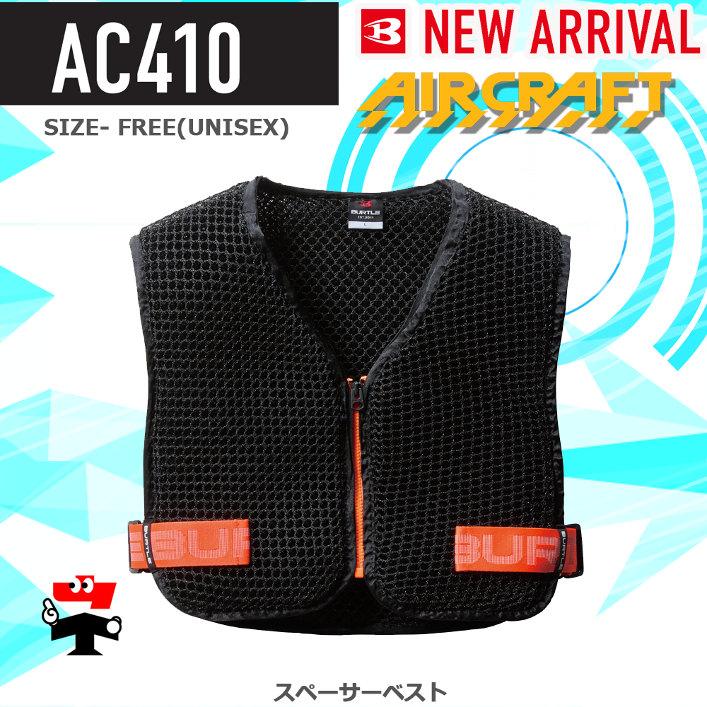 【予約/7月上旬入荷次第順次出荷】AC410 エアークラフト スペーサーベスト バートル