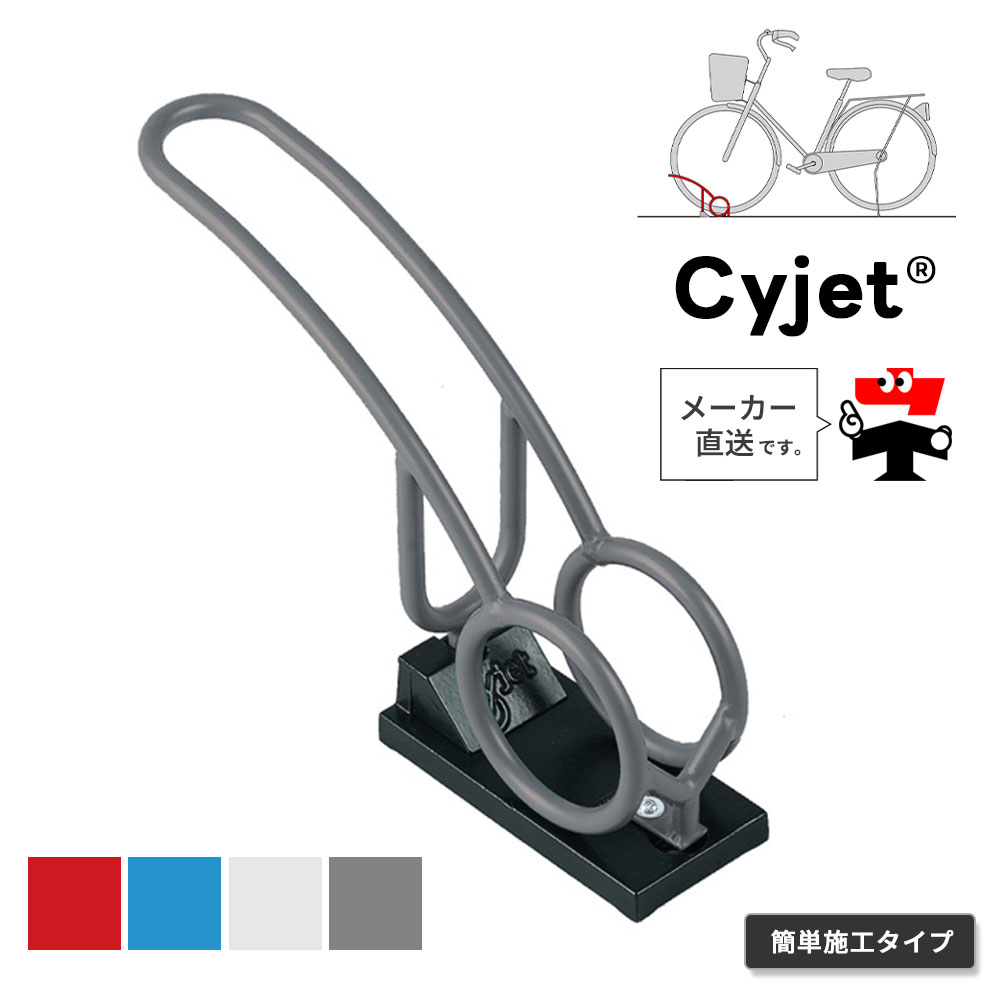 Cyjet サイジェ 自転車スタンド YJ-02KS 全4色 かんたん施工タイプ