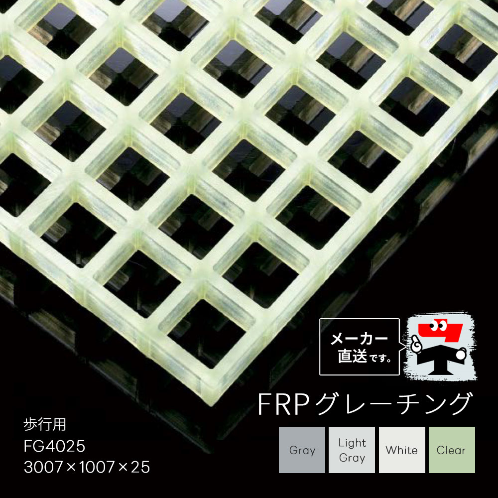 FRPグレーチング FG4025 全4色 一般タイプ 歩行用