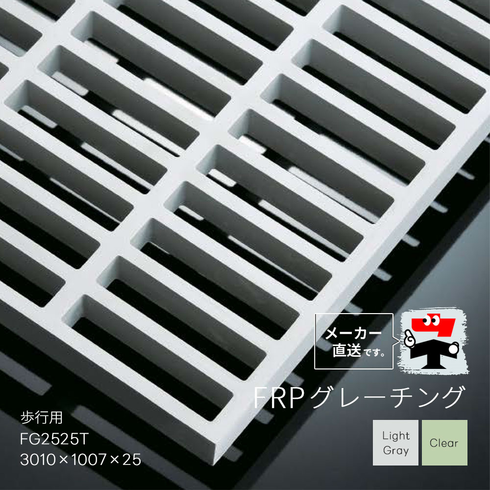 FRPグレーチング FG2525T 全2色 一般タイプ