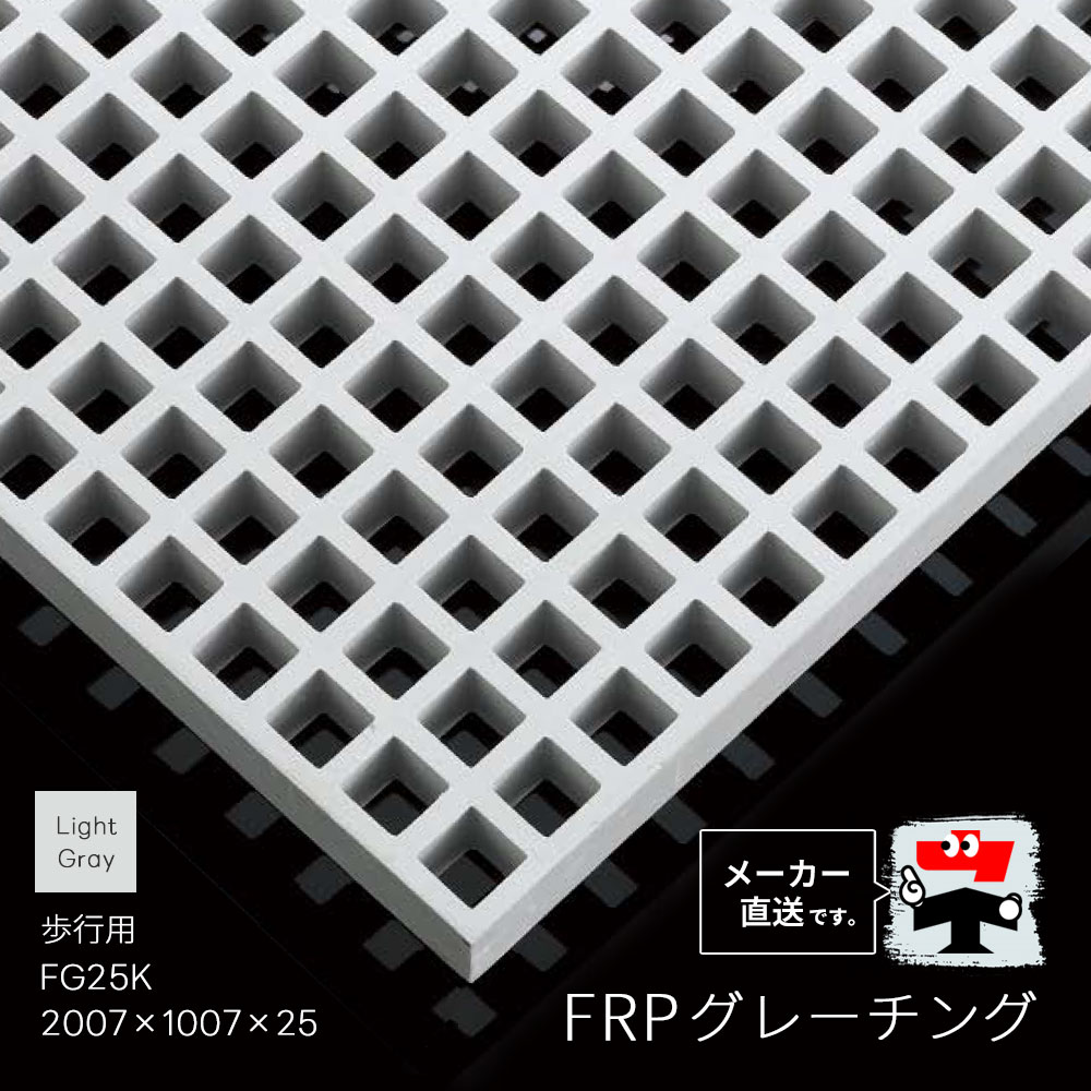 FRPグレーチング FG25K 全1色 一般タイプ 歩行用