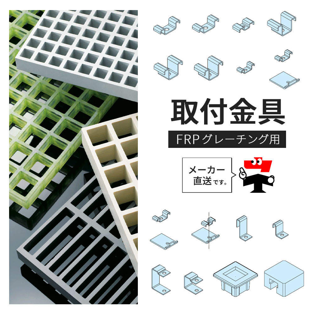 FRPグレーチング 専用 取付金具 取り付け金具 部品 部材 みぞぶた 中部 