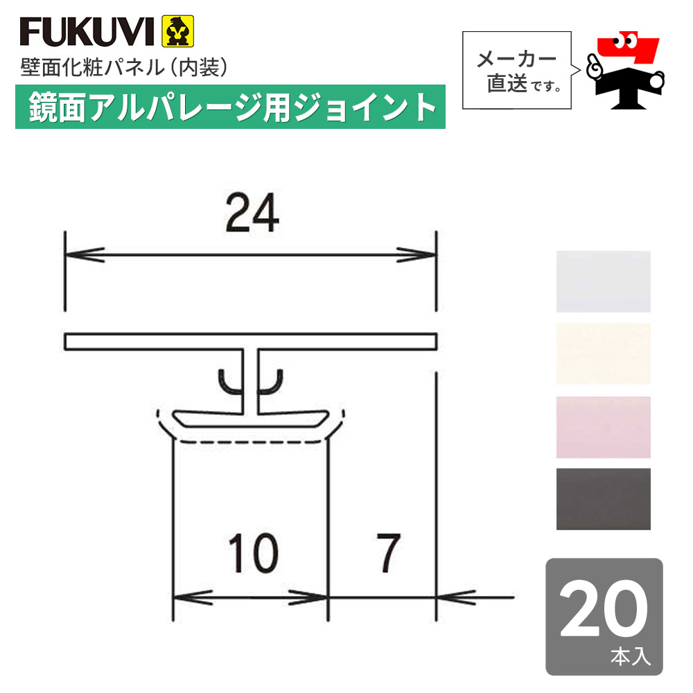 鏡面 アルパレージ用 ジョイント 2450mm AJ2 20本入り フクビ化学工業