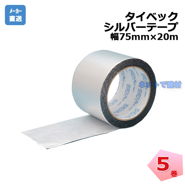 タイベック シルバーテープ 幅75mm 5巻 幅75mm×20m