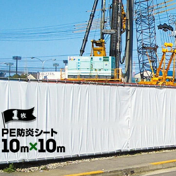 萩原工業 HAGIHARA PE防炎シート 継ぎ目あり 10m×10m ハトメピッチ50 1枚