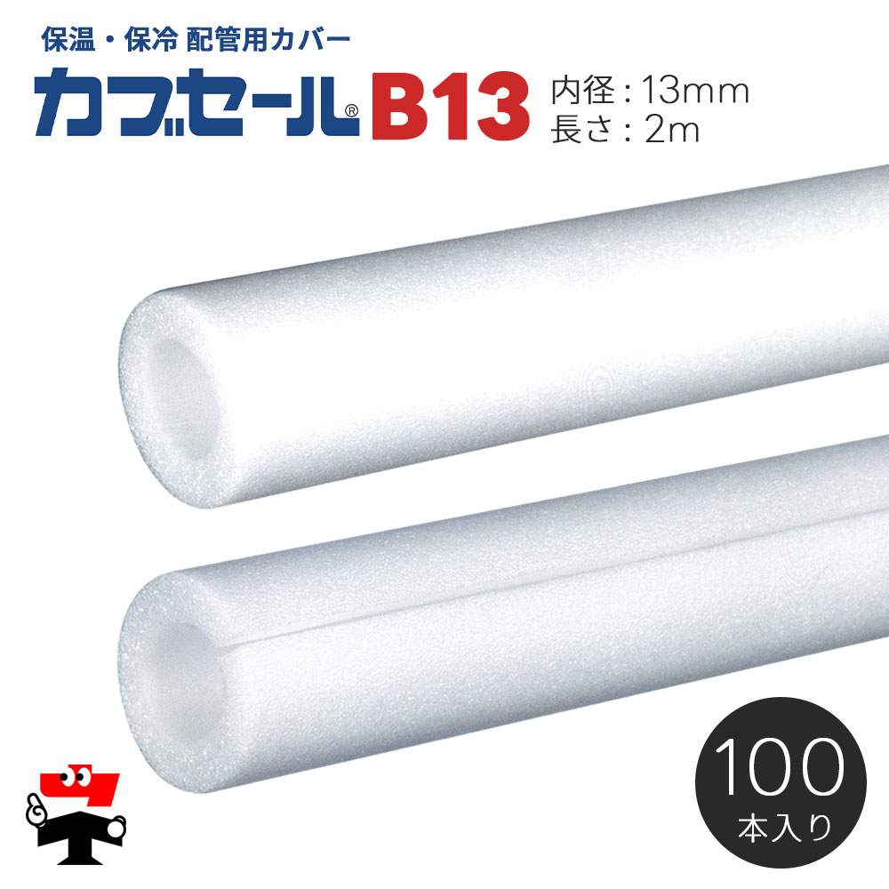 水道配管用パイプカバー カブセール B13 内径13mm×外径33mm×10mm