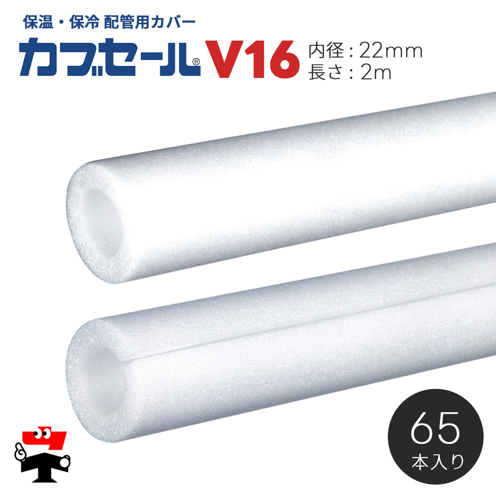 水道配管用パイプカバー カブセール V16