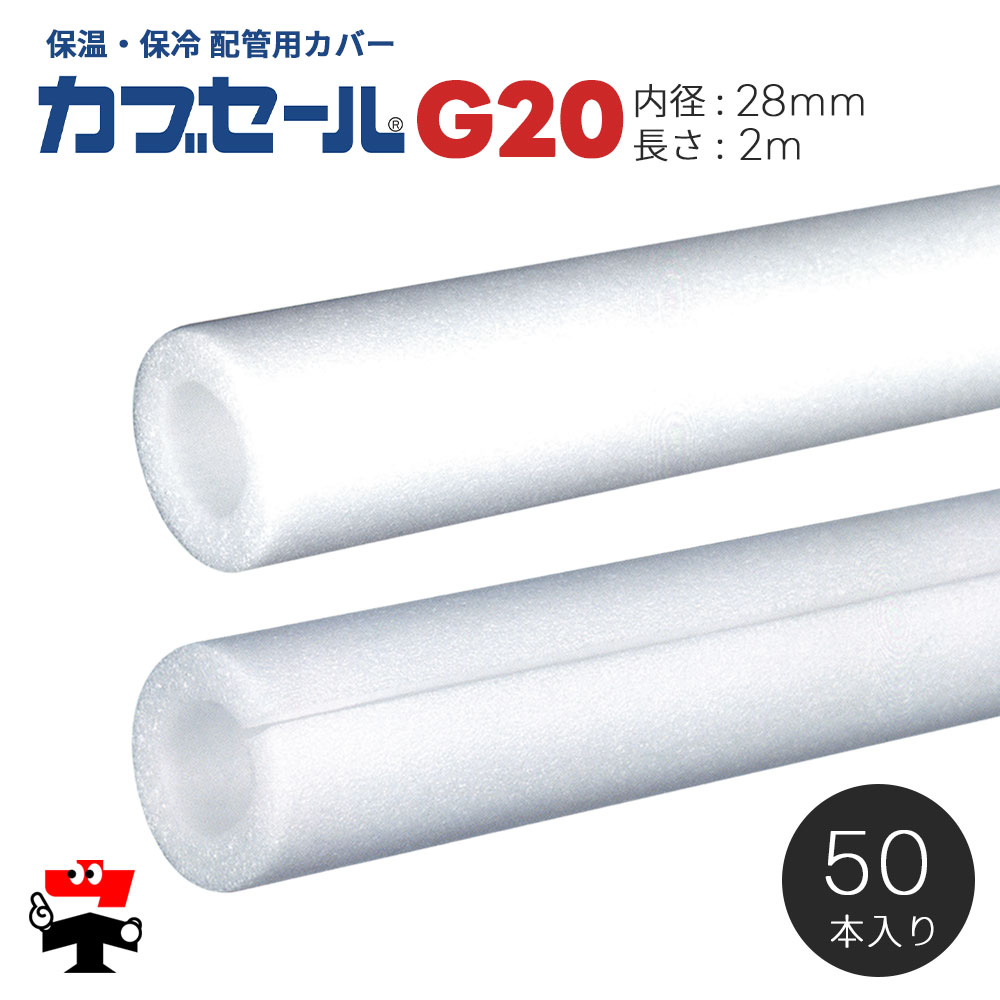 水道配管用パイプカバー カブセール G20 内径28mm×外径48mm×10mm厚 長