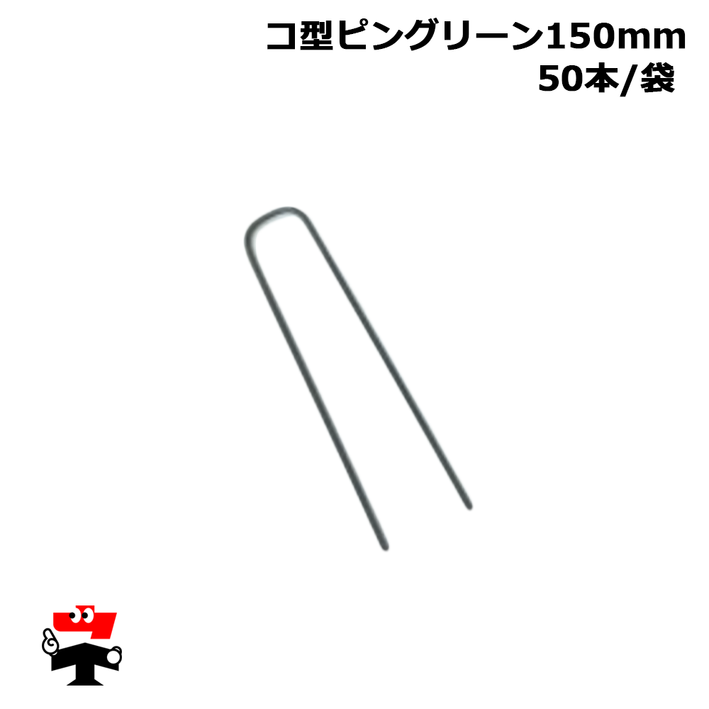 コ型ピングリーン150mm 50本入り 1袋 畑中産業 防草シート 施工 オプション品
