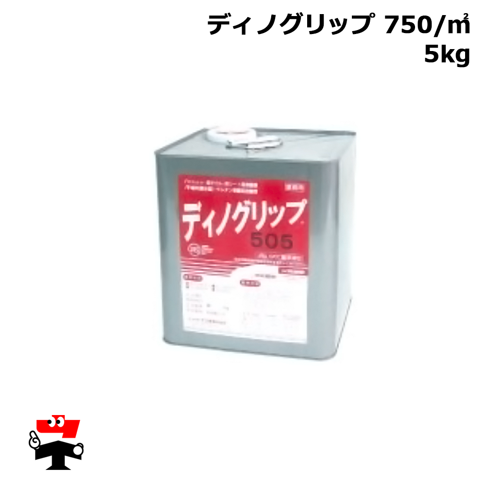 ディノグリップ 750/m2 5kg 1 缶 畑中産業  人工芝 防草シート 施工 オプション品