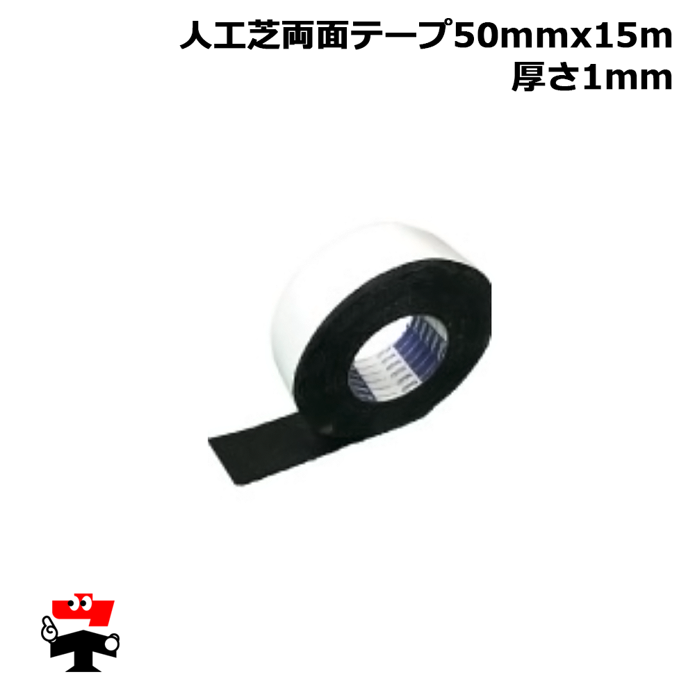 人工芝 固定用防水両面テープ 50mmx15m 厚さ1mm 1個 畑中産業  人工芝 防草シート 施工 オプション品