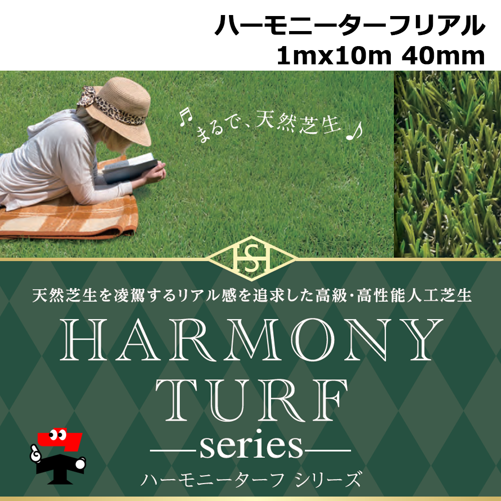 ハーモニーターフリアル 1mx10m巻 芝高40mm