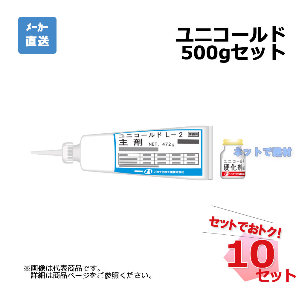 aoi-unicold-l2-500g-10　ユニコールド