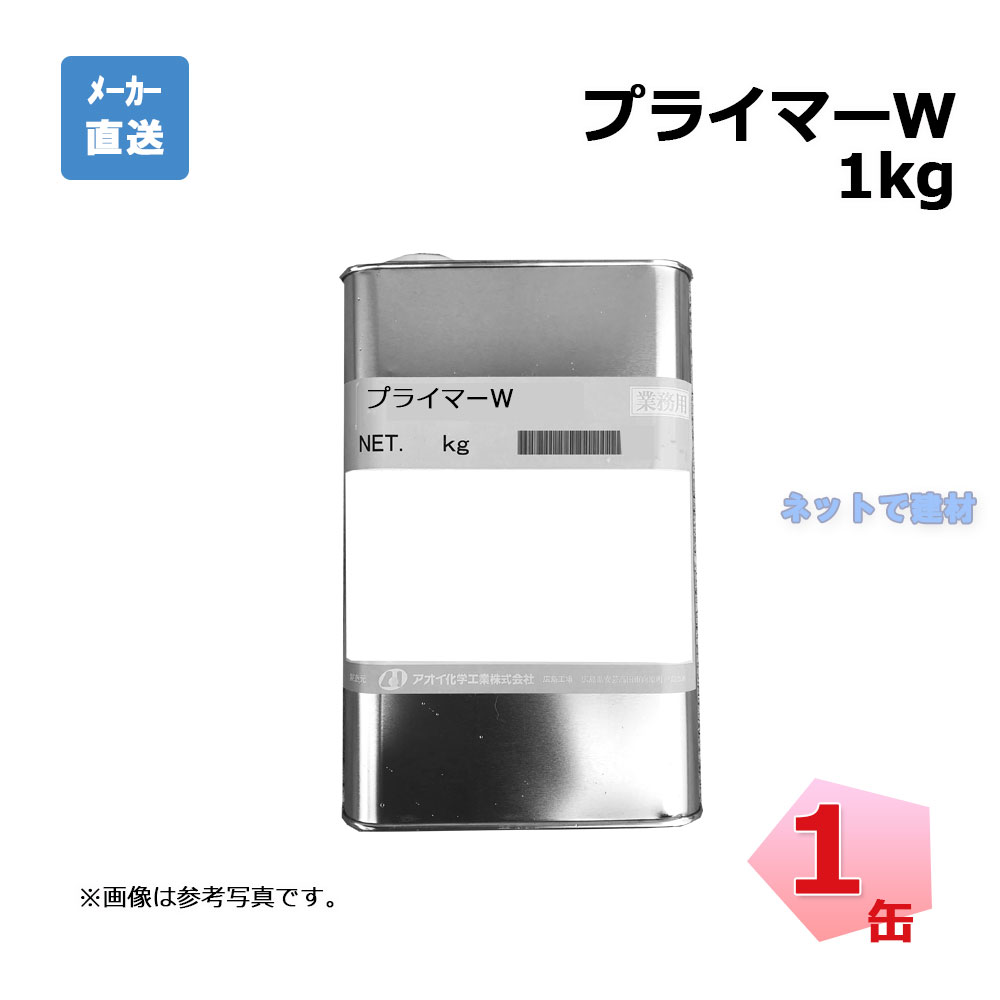 aoi-primer-w-01　プライマー