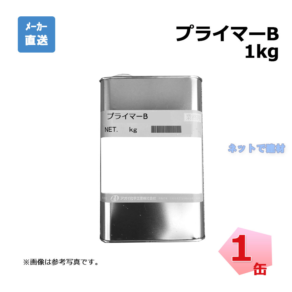 aoi-primer-b-01　プライマー