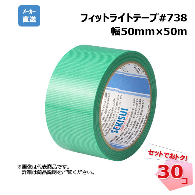 フィットライトテープ#738 緑 30巻セット 幅50mm×50m SEKISUI