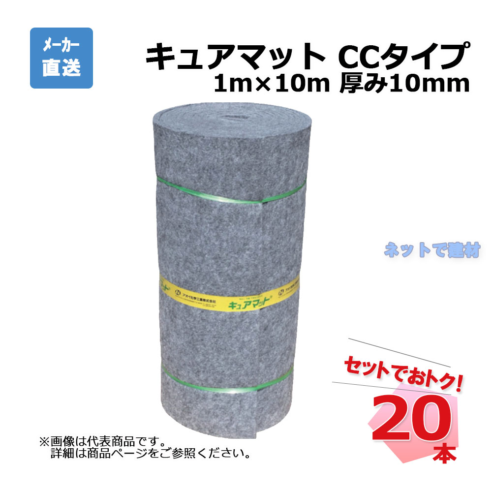 AOI キュアマットCC-10 幅1m×10m 20本セット 合成繊維 法面洗掘防止 吸い出し防止保護 軟弱地盤干拓 埋め立て改良 地盤 排水処理  土砂流れ出し防止フィルター aoi アオイ化学工業 個人宛配送不可