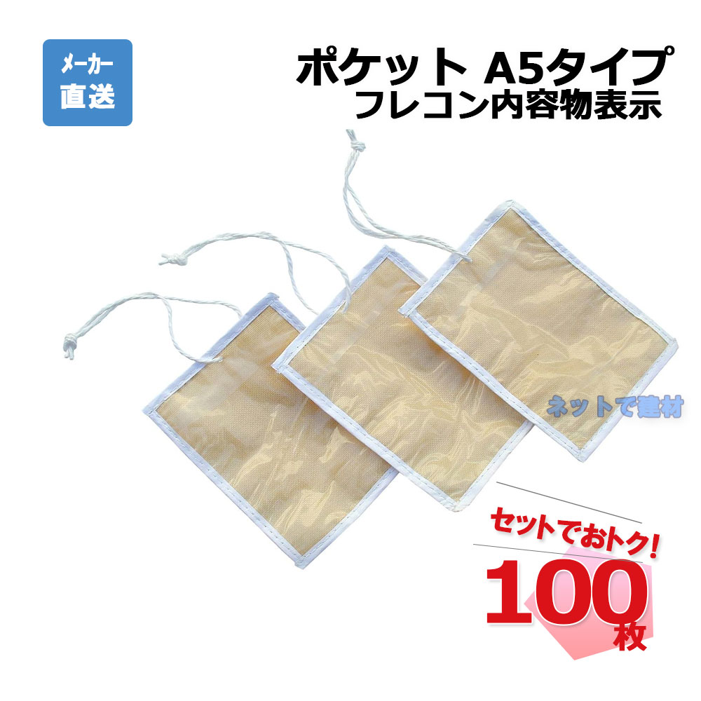 専用出品中 ポケットA5タイプ 100枚 インターアクション 200×260H フレコン内容物