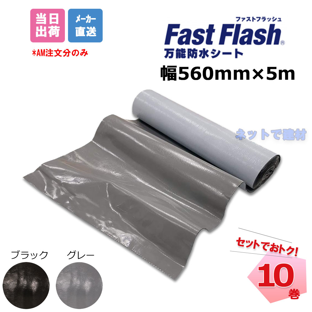 ファストフラッシュ 560mm×5m 10巻