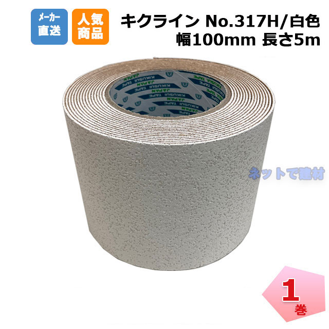 キクラインテープ No.317H 白色 1巻 100mm幅×5m