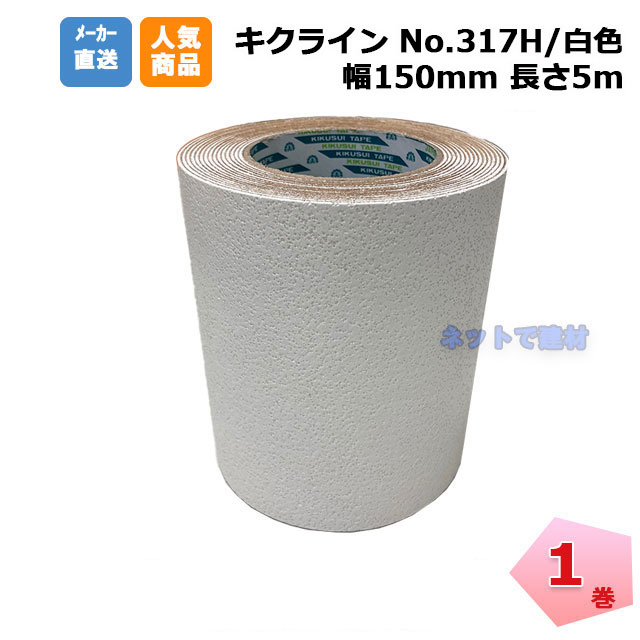 キクラインテープ No.317H 白色 1巻 150mm幅×5m