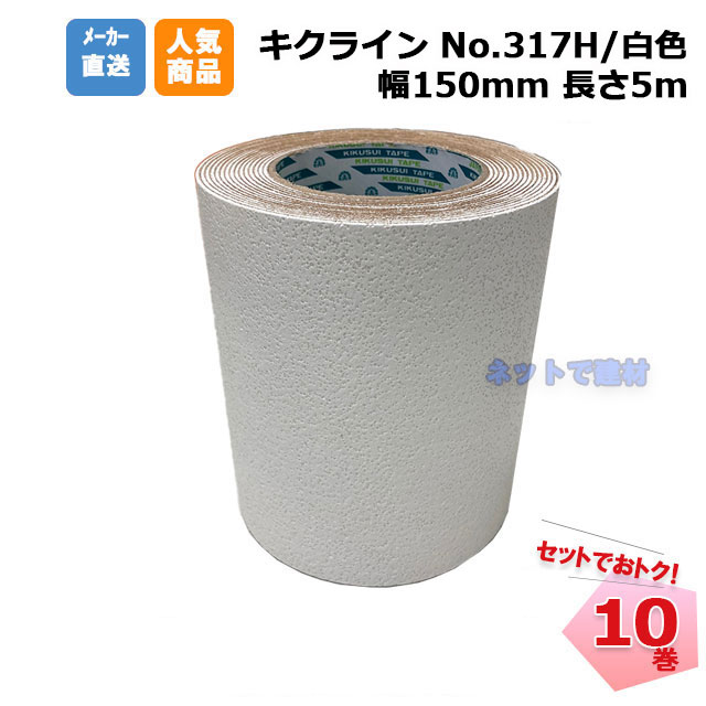 キクラインテープ No.317H 白色 10巻(1箱) 150mm幅×5m