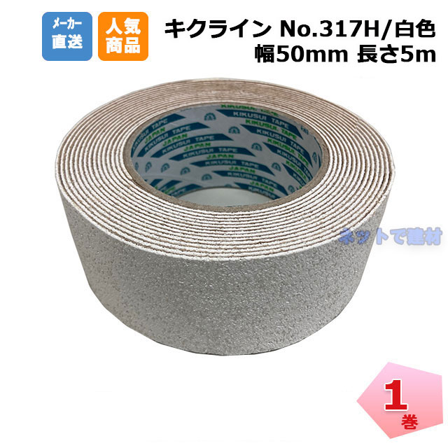 キクラインテープ No.317H 白色 1巻 50mm幅×5m