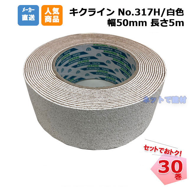 キクラインテープ No.317H 黄色 30巻 (1箱)  50mm幅×5m