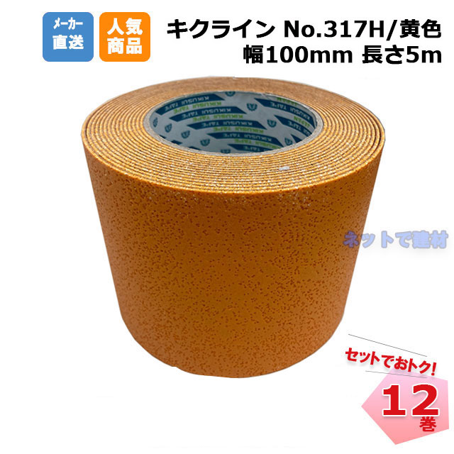キクラインテープ No.317H 黄色 12巻(1箱) 100mm幅×5m